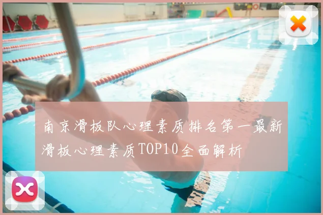 南京滑板队心理素质排名第一最新滑板心理素质TOP10全面解析
