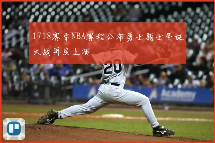1718赛季NBA赛程公布勇士骑士圣诞大战再度上演