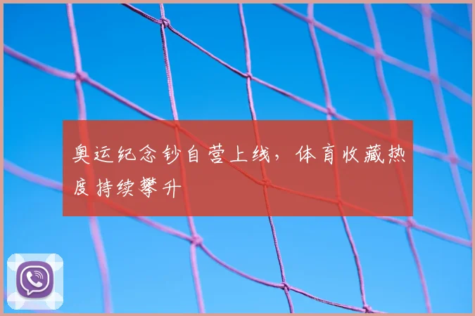 奥运纪念钞自营上线，体育收藏热度持续攀升