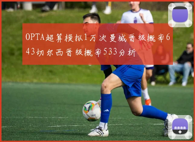 OPTA超算模拟1万次曼城晋级概率643切尔西晋级概率533分析