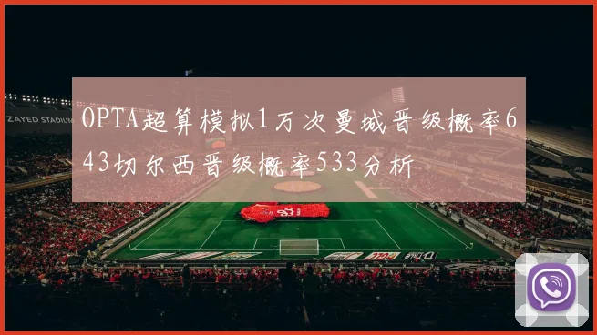 OPTA超算模拟1万次曼城晋级概率643切尔西晋级概率533分析