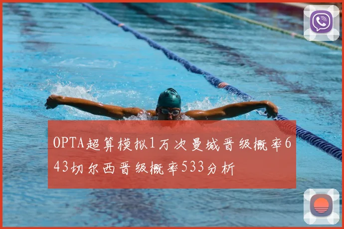 OPTA超算模拟1万次曼城晋级概率643切尔西晋级概率533分析