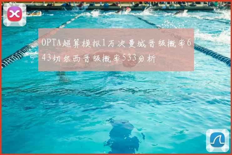 OPTA超算模拟1万次曼城晋级概率643切尔西晋级概率533分析