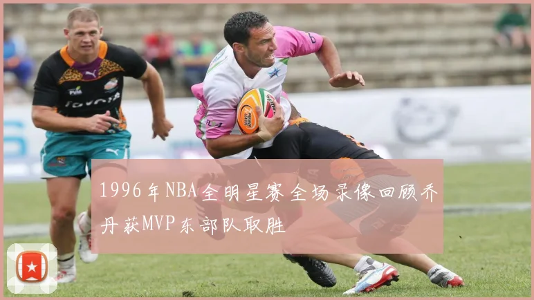 1996年NBA全明星赛全场录像回顾乔丹获MVP东部队取胜