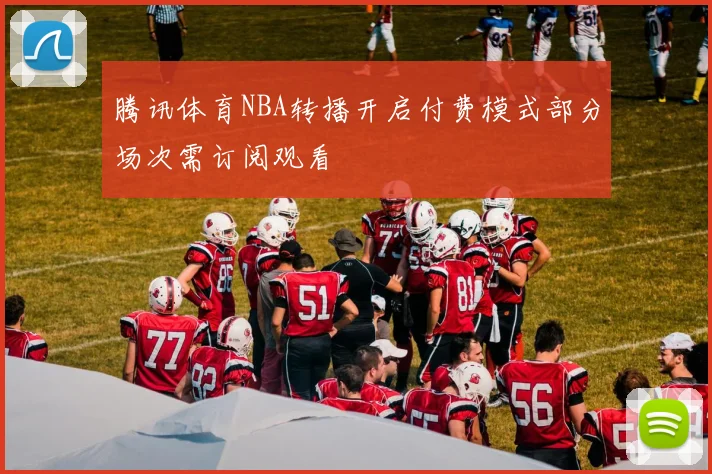 腾讯体育NBA转播开启付费模式部分场次需订阅观看