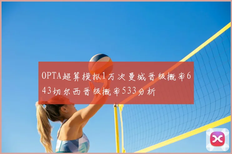 OPTA超算模拟1万次曼城晋级概率643切尔西晋级概率533分析