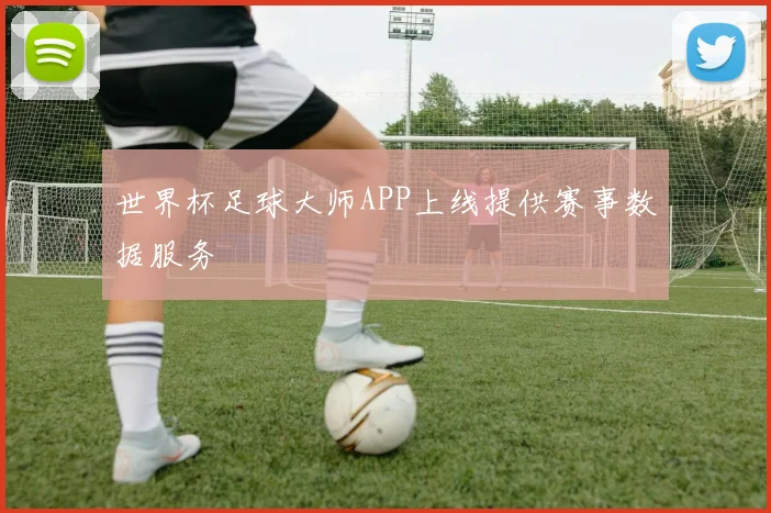 世界杯足球大师APP上线提供赛事数据服务