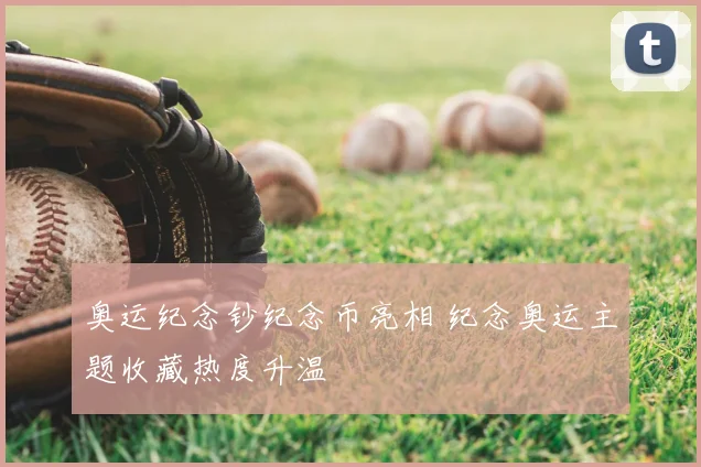 奥运纪念钞纪念币亮相 纪念奥运主题收藏热度升温