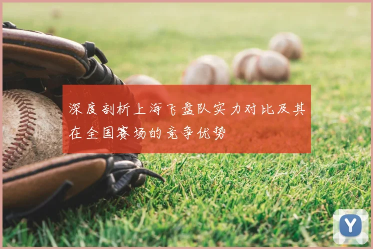 深度剖析上海飞盘队实力对比及其在全国赛场的竞争优势