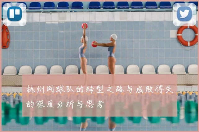 杭州网球队的转型之路与成败得失的深度分析与思考