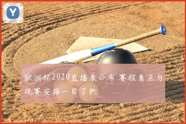 欧洲杯2020直播表公布 赛程看点与观赛安排一目了然