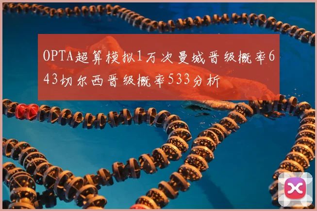 OPTA超算模拟1万次曼城晋级概率643切尔西晋级概率533分析