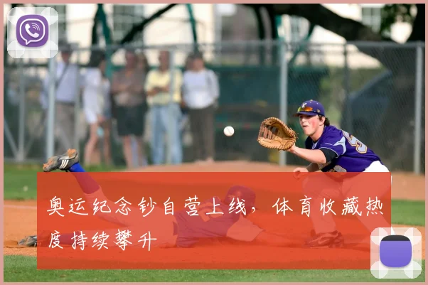 奥运纪念钞自营上线，体育收藏热度持续攀升