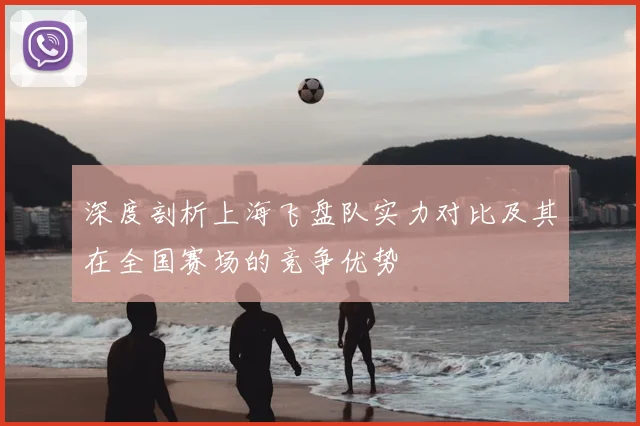 深度剖析上海飞盘队实力对比及其在全国赛场的竞争优势