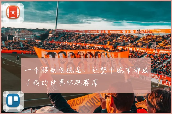 一个移动电视盒，让整个城市都成了我的世界杯观赛席