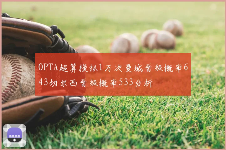 OPTA超算模拟1万次曼城晋级概率643切尔西晋级概率533分析