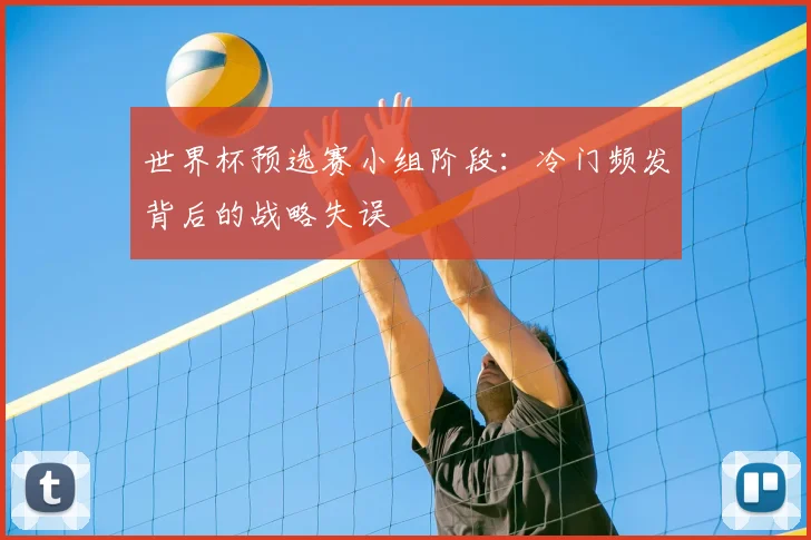 世界杯预选赛小组阶段：冷门频发背后的战略失误