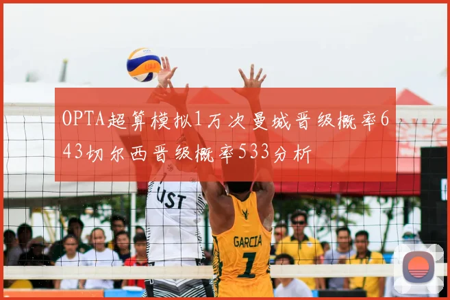 OPTA超算模拟1万次曼城晋级概率643切尔西晋级概率533分析