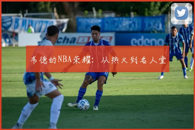 韦德的NBA荣耀：从热火到名人堂