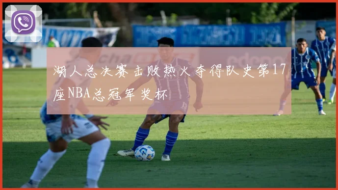 湖人总决赛击败热火夺得队史第17座NBA总冠军奖杯