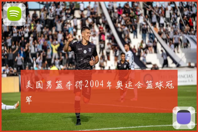美国男篮夺得2004年奥运会篮球冠军