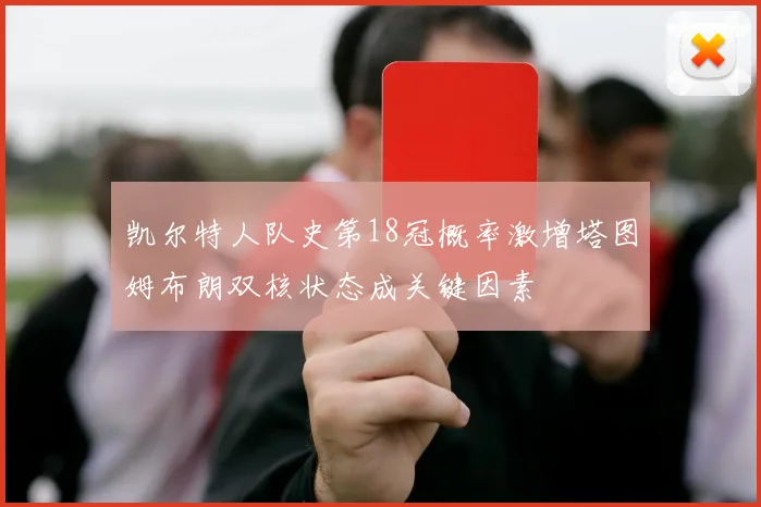 凯尔特人队史第18冠概率激增塔图姆布朗双核状态成关键因素