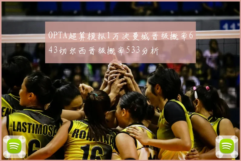 OPTA超算模拟1万次曼城晋级概率643切尔西晋级概率533分析