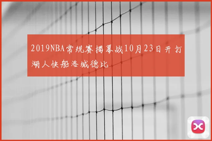2019NBA常规赛揭幕战10月23日开打湖人快船洛城德比