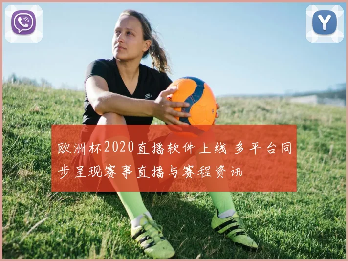 欧洲杯2020直播软件上线 多平台同步呈现赛事直播与赛程资讯