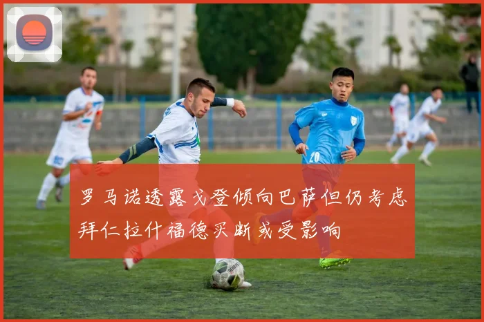 罗马诺透露戈登倾向巴萨但仍考虑拜仁拉什福德买断或受影响