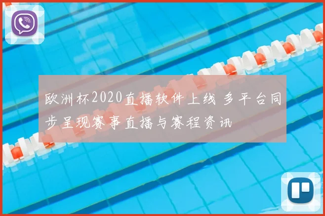 欧洲杯2020直播软件上线 多平台同步呈现赛事直播与赛程资讯