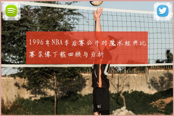1996年NBA季后赛公牛对魔术经典比赛录像下载回顾与分析