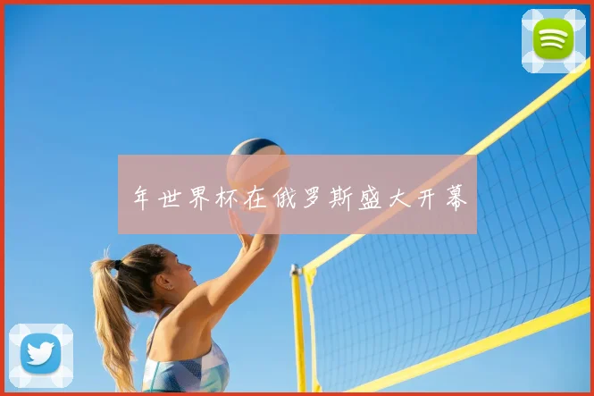 年世界杯在俄罗斯盛大开幕