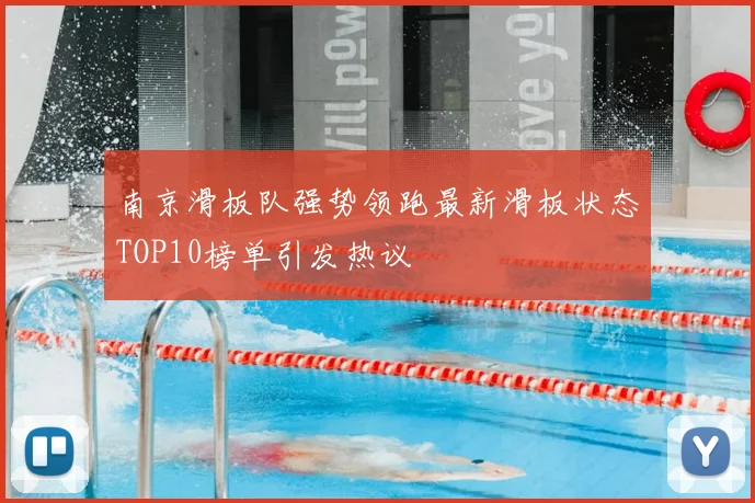 南京滑板队强势领跑最新滑板状态TOP10榜单引发热议