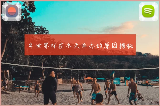 年世界杯在冬天举办的原因揭秘