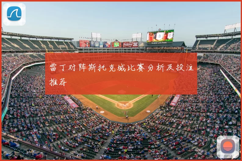 雷丁对阵斯托克城比赛分析及投注推荐