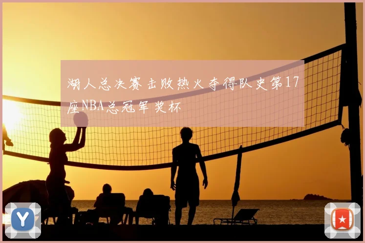 湖人总决赛击败热火夺得队史第17座NBA总冠军奖杯