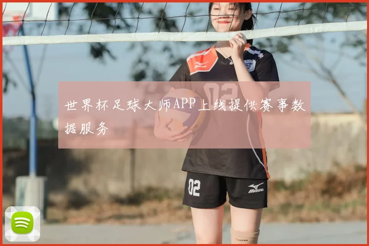 世界杯足球大师APP上线提供赛事数据服务