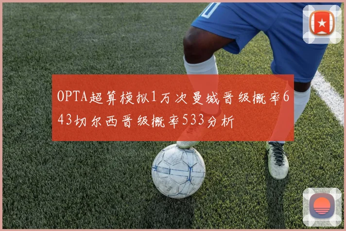 OPTA超算模拟1万次曼城晋级概率643切尔西晋级概率533分析