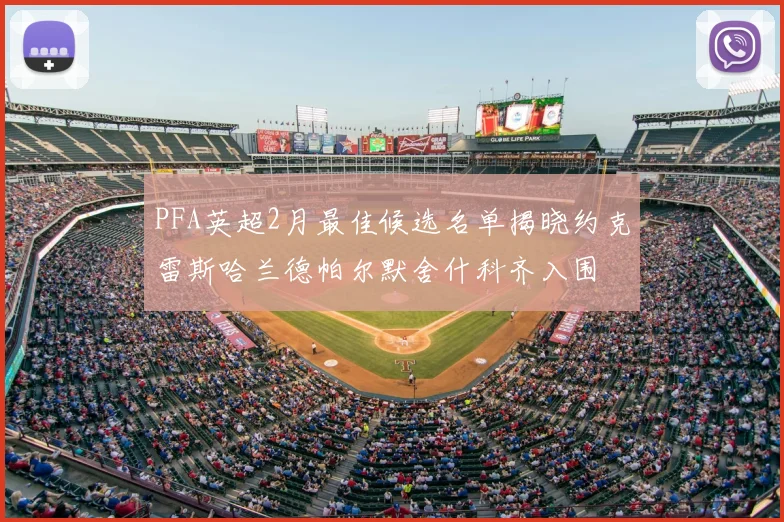 PFA英超2月最佳候选名单揭晓约克雷斯哈兰德帕尔默舍什科齐入围