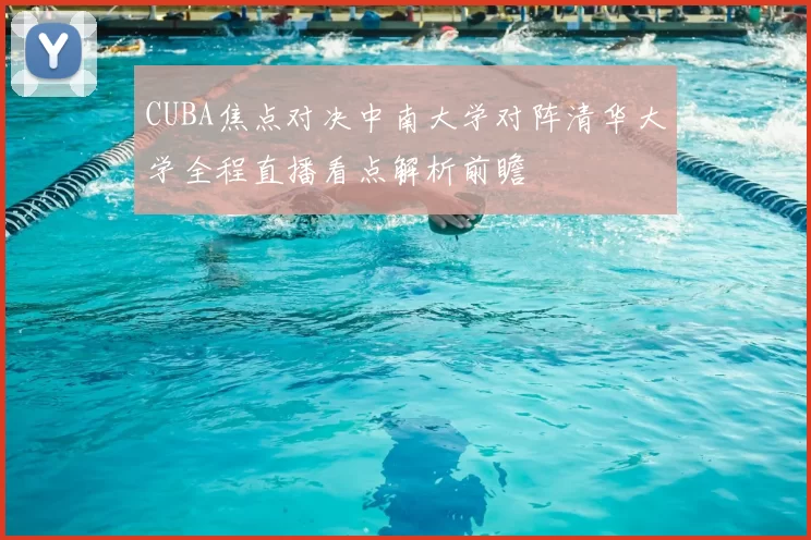 CUBA焦点对决中南大学对阵清华大学全程直播看点解析前瞻