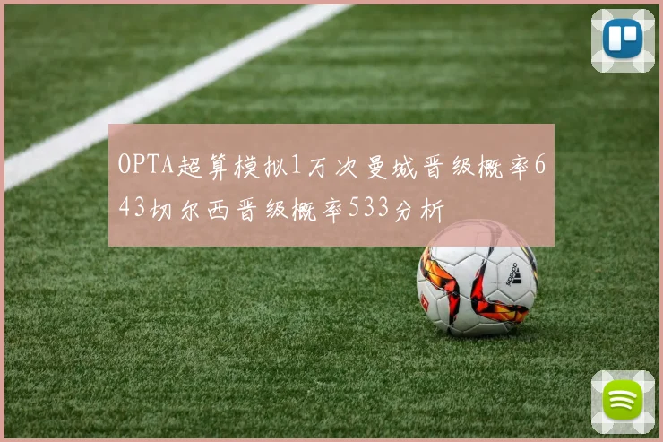 OPTA超算模拟1万次曼城晋级概率643切尔西晋级概率533分析