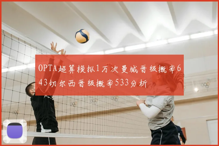 OPTA超算模拟1万次曼城晋级概率643切尔西晋级概率533分析