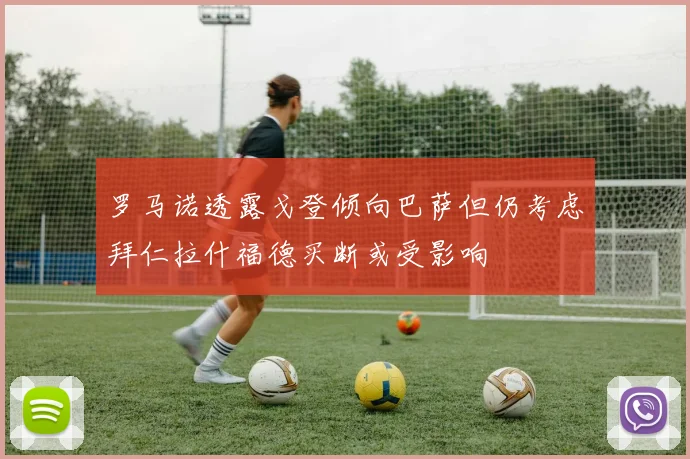 罗马诺透露戈登倾向巴萨但仍考虑拜仁拉什福德买断或受影响