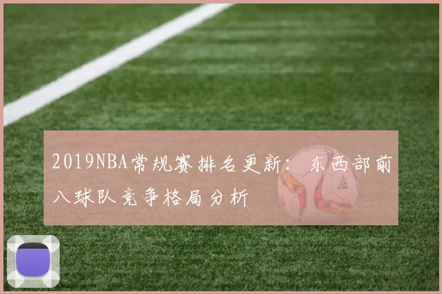 2019NBA常规赛排名更新：东西部前八球队竞争格局分析
