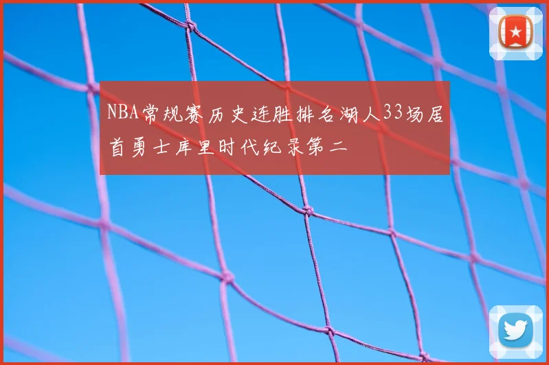 NBA常规赛历史连胜排名湖人33场居首勇士库里时代纪录第二