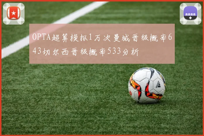 OPTA超算模拟1万次曼城晋级概率643切尔西晋级概率533分析