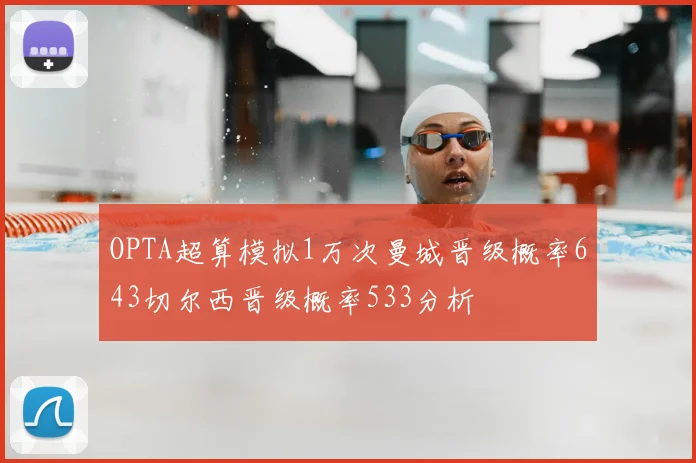 OPTA超算模拟1万次曼城晋级概率643切尔西晋级概率533分析