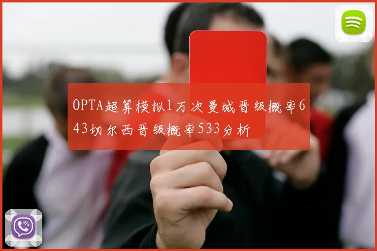 OPTA超算模拟1万次曼城晋级概率643切尔西晋级概率533分析