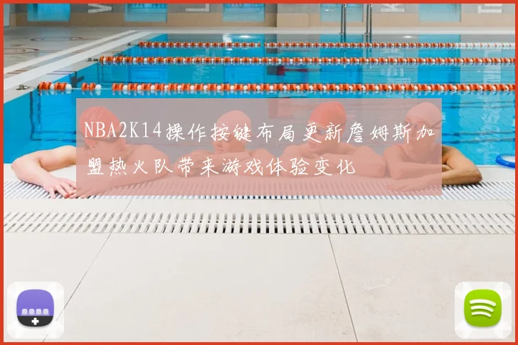 NBA2K14操作按键布局更新詹姆斯加盟热火队带来游戏体验变化